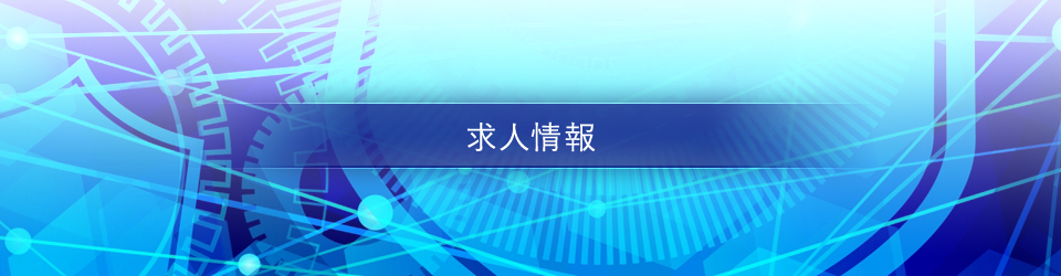 求人情報