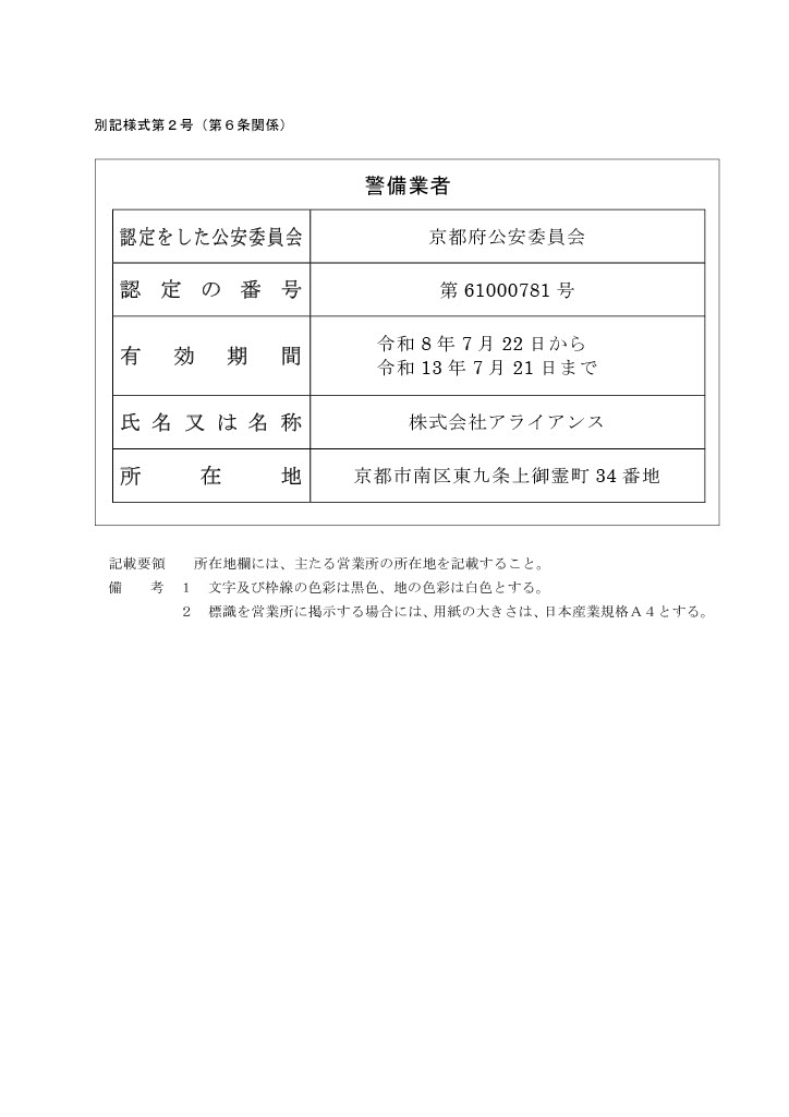 ㈱アライアンス標識　令和8年7月22日から令和13年7月21日まで